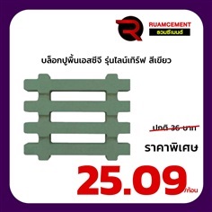 บล็อกปูพื้น SCG บล็อกสนามหญ้า รุ่นไลน์เทิร์ฟ  Lineturf เขียว | RUAMCEMENT99 ONLINE - บางพลี สมุทรปราการ