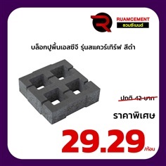 บล็อกปูพื้นเอสซีจี รุ่น สแควร์เทิร์ฟ Square Turf  สีดำ