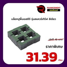 บล็อกปูพื้นเอสซีจี รุ่น สแควร์เทิร์ฟ Square Turf  สีเขียว