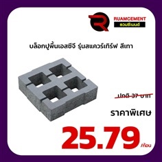 บล็อกปูพื้นเอสซีจี รุ่น สแควร์เทิร์ฟ Square Turf  สีเทา