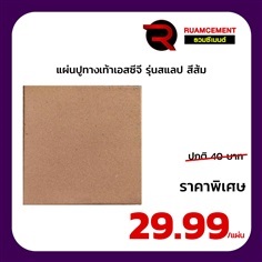 แผ่นปูทางเท้า (สแลป) เอสซีจี 40*40*4 ซม. สีส้ม