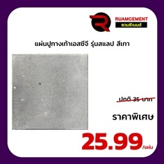 แผ่นปูทางเท้า (สแลป) เอสซีจี 40*40*4 ซม. สีเทา มีผิวหน้า