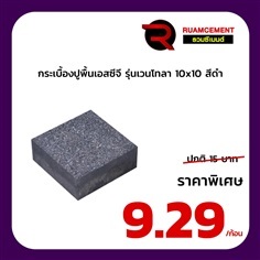 กระเบื้องปูพื้น SCG รุ่นเวนโทลา  ขนาด 10*10 สีดำ