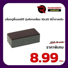 บล็อกปูพื้น SCG ศิลาเหลี่ยม 10x20 La Linear น้ำตาลเข้ม