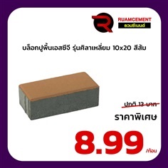 บล็อกปูพื้น SCG ศิลาเหลี่ยม 10x20 La Linear สีส้ม