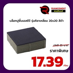 บล็อกปูพื้น SCG ศิลาเหลี่ยม 20x20 La Linear ดำ