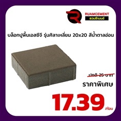 บล็อกปูพื้น SCG ศิลาเหลี่ยม 20x20 La Linear น้ำตาลอ่อน