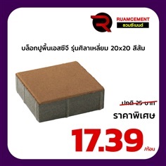 บล็อกปูพื้น SCG ศิลาเหลี่ยม 20x20 La Linear สีส้ม