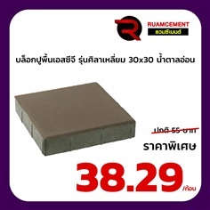 บล็อกปูพื้น SCG ศิลาเหลี่ยม 30x30 La Linear น้ำตาลอ่อน