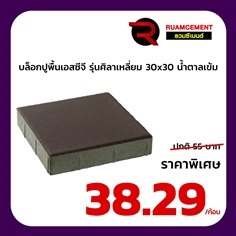 บล็อกปูพื้น SCG ศิลาเหลี่ยม 30x30 La Linear น้ำตาลเข้ม | RUAMCEMENT99 ONLINE - บางพลี สมุทรปราการ