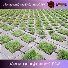 บล็อกปูพื้นเอสซีจี รุ่น สแควร์เทิร์ฟ Square Turf สีเทา