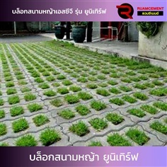 บล็อกสนามหญ้า SCG รุ่น ยูนิเทิร์ฟ UNITURF เทา