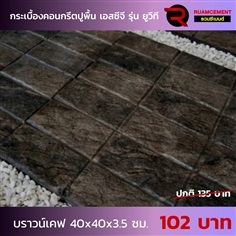 กระเบื้องปูพื้นเอสซีจี รุ่น ยูวีทีลายบราวน์ เคฟ 40x40