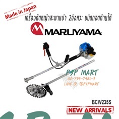 MARUYAMA  BCW2เครื่องตัดหญ้าสะพายบ่า 2 จังหวะ แบบถอดก้านได้ 