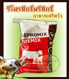รีโพรมีกซ์พรีมิกซ์ Repromix Premix อาหารเสริมวัว บำรุงวัว