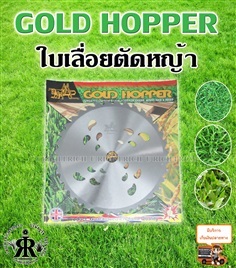 ใบเลื่อยตัดหญ้า ยี่ห้อ GOLD  HOPPER