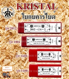 ใบกบคาร์ไบด์ ยี่ห้อ KRISTAL