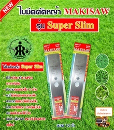 ใบมีดตัดหญ้า รุ่น Super Slim 12 นิ้ว