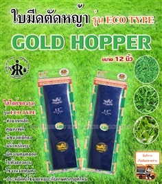 ใบมีดตัดหญ้า รุ่น Eco Type  12 นิ้ว