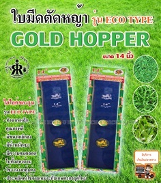 ใบมีดตัดหญ้า รุ่น Eco Type  14 นิ้ว