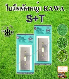 ใบมีดตัดหญ้า (KAWA) ยี่ห้อ S+T