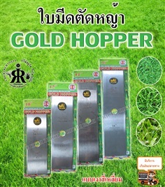 ใบมีดตัดหญ้า แบบสี่เหลี่ยม ยี่ห้อ GOLD HOPPER