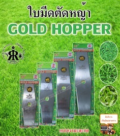 ใบมีดตัดหญ้า แบบมะละกอ ยี่ห้อ GOLD HOPPER | U rich I rich - ประเวศ กรุงเทพมหานคร