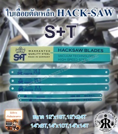 ใบเลื่อยตัดเหล็ก Hack-saw ยี่ห้อ S+T