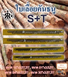 ใบเลื่อยคันธนู ยี่ห้อ S+T