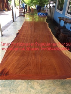 โต๊ะไม้มะค่าแผ่นใหญ่กว้าง103/90/1.20เมตรหนา4นิ้วยาว4.20เมตร