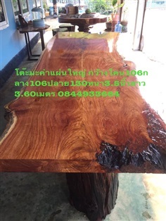 โต๊ะไม้มะค่ากว้าง1.05/1.10/1.20เมตรหนา3นิ้วยาว3.60เมตร