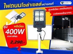 ST14 ไฟถนนโซล่าเซลล์ Premium รุ่น 400W