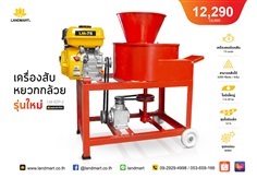 เครื่องสับหยวกกล้วย (สินค้าใหม่ขายดี) | LANDMART -  เชียงราย