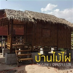 รับสร้างบ้านไม้ไผ่ ไซส์ L2 รับงานทั่วประเทศ