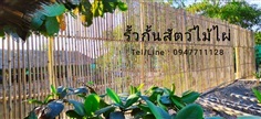 รับทำรั้วกั้นสัตว์ไม้ไผ่ รับงานทั่วประเทศ