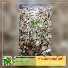 ขาเห็ดหอมแห้งสไลด์ เกรดเอ โคนเห็ดหอมแห้ง ทำแหนมเห็ด/น้ำพริก