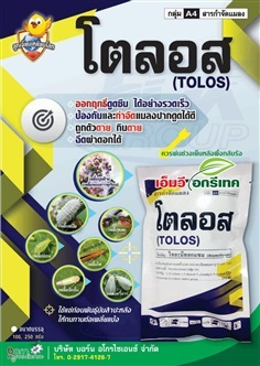 โตลอส  สารไทอะมิทอกแซม