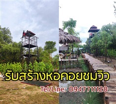 รับสร้างหอคอย หอชมวิว ตกแต่งร้าน สถานที่ท่องเที่ยวทั่วประเทศ