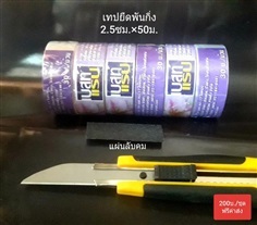 โปรเทปยืดพันกิ่ง+cutter