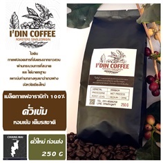 เมล็ดกาแฟอาราบิก้าคั่วเข้ม หอมเข้มเต็มรสชาติ บรรจุ 1 ซอง 250 | บ้านตีนดอย - แม่อาย เชียงใหม่