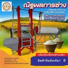 เครื่องคัดเมล็ดพันธ์ข้าว