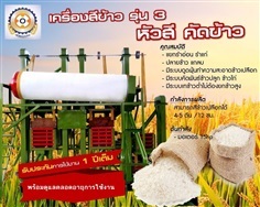 เครื่องสีข้าวรุ่น 3 หัวสี คัดข้าว