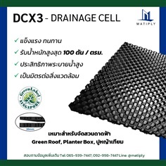 แผ่นตะแกรงระบายน้ำ (Drainage Cell / Sub-soil Drainage)