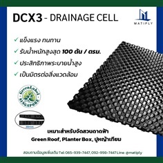 แผ่นตะแกรงระบายน้ำ (Drainage Cell / Sub-soil Drainage) | บริษัท แมทติพลาย จำกัด - จตุจักร กรุงเทพมหานคร