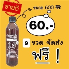 น้ำส้มควันไม้ จากไม้ยูคา 100%  ขนาด 600 ซีซี