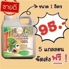 น้ำส้มควันไม้ จากไม้ยูคา 100% ขนาด 1 ลิตร