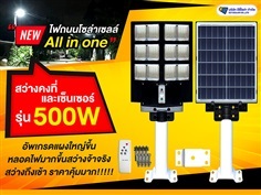 ST20/S ไฟถนนโซล่าเซลล์รุ่น 500W All in one มีรีโมท ไฟ12ช่อง