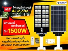 ST22/S ไฟถนนโซล่าเซลล์ รุ่น 1500W All in one มีรีโมทไฟ20ช่อง