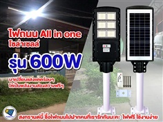 ST17/S ไฟถนนโซล่าเซลล์ รุ่น 600W All in one มีรีโมท