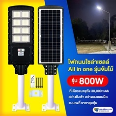 ไฟถนนโซล่าเซลล์ รุ่น 800W All in one มีรีโมท